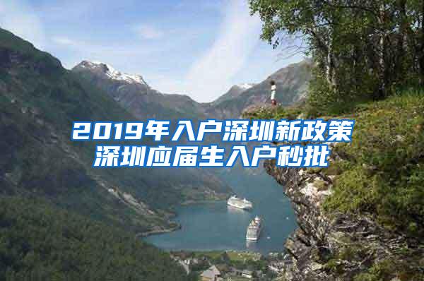 2019年入户深圳新政策深圳应届生入户秒批