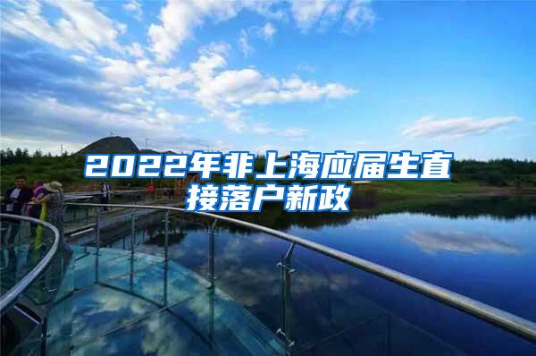 2022年非上海应届生直接落户新政