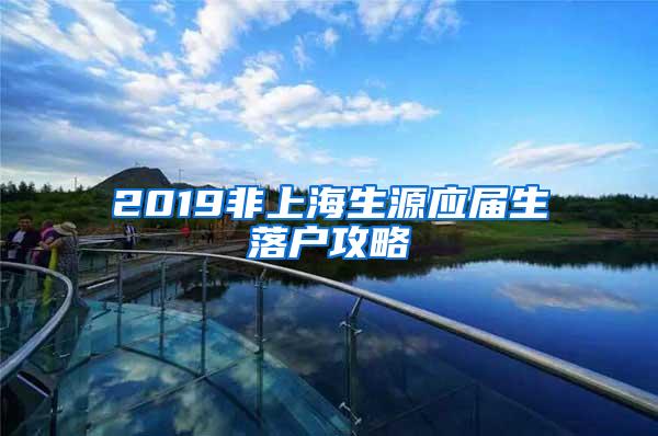 2019非上海生源应届生落户攻略