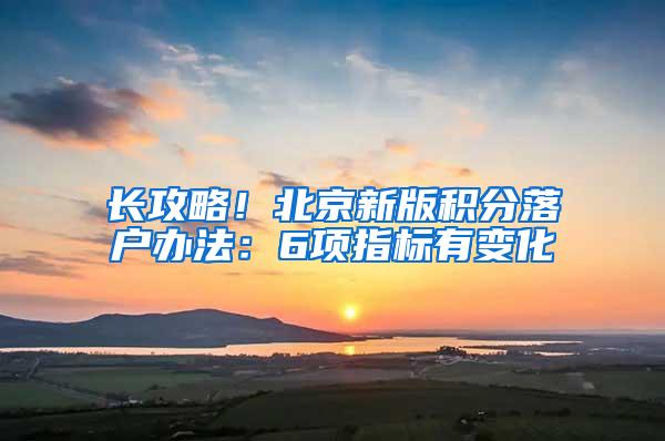 长攻略！北京新版积分落户办法：6项指标有变化