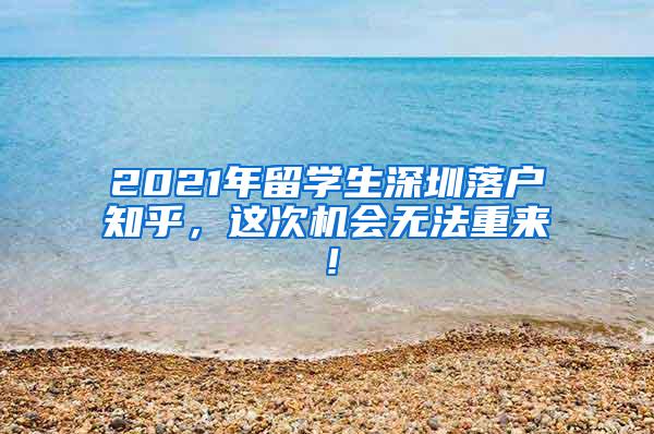 2021年留学生深圳落户知乎，这次机会无法重来！