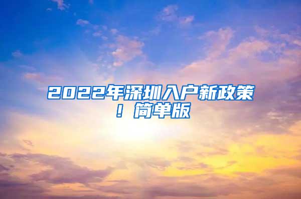 2022年深圳入户新政策！简单版