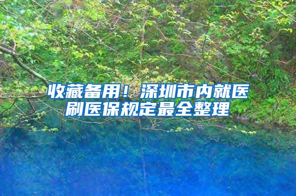 收藏备用！深圳市内就医刷医保规定最全整理