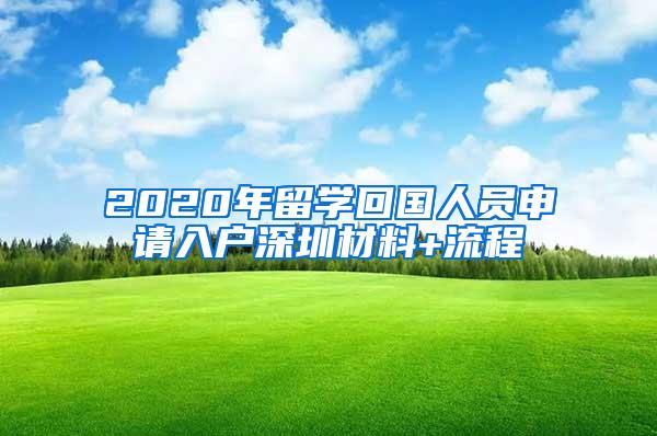 2020年留学回国人员申请入户深圳材料+流程