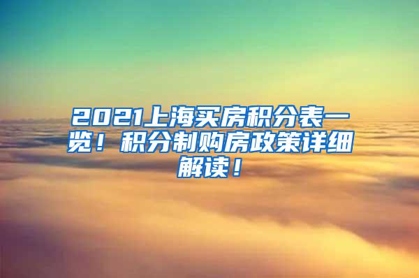 2021上海买房积分表一览！积分制购房政策详细解读！