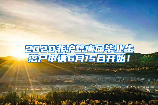 2020非沪籍应届毕业生落户申请6月15日开始！