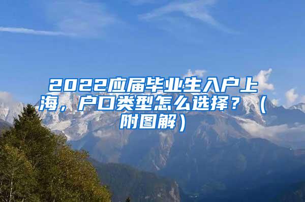 2022应届毕业生入户上海，户口类型怎么选择？（附图解）