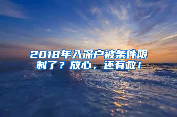 2018年入深户被条件限制了？放心，还有救！