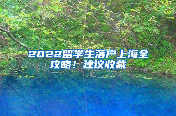 2022留学生落户上海全攻略！建议收藏