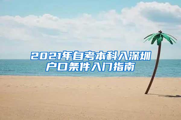 2021年自考本科入深圳户口条件入门指南