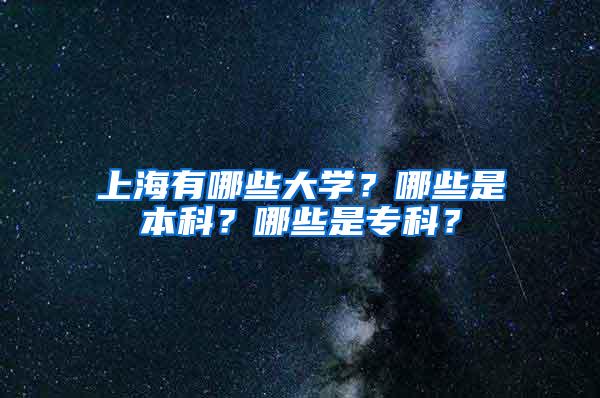 上海有哪些大学？哪些是本科？哪些是专科？