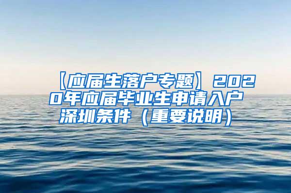 【应届生落户专题】2020年应届毕业生申请入户深圳条件（重要说明）