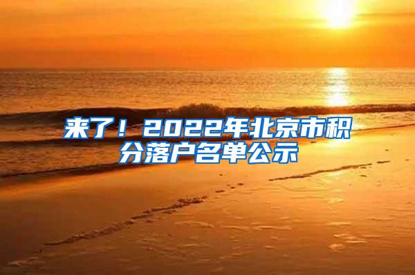 来了！2022年北京市积分落户名单公示