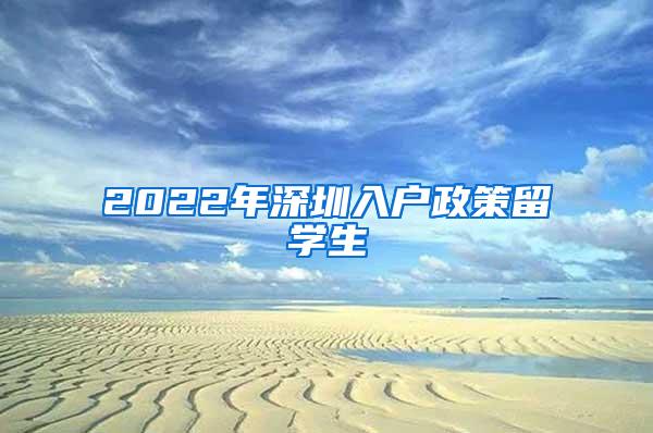 2022年深圳入户政策留学生