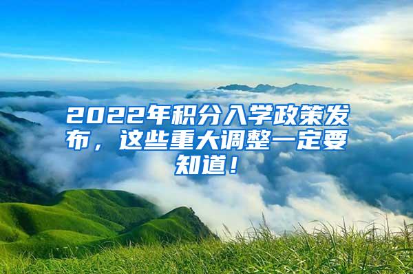 2022年积分入学政策发布，这些重大调整一定要知道！