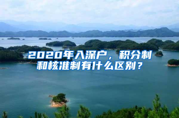 2020年入深户，积分制和核准制有什么区别？