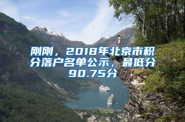 刚刚，2018年北京市积分落户名单公示，最低分90.75分