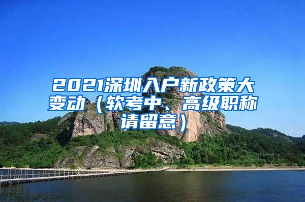 2021深圳入户新政策大变动（软考中、高级职称请留意）