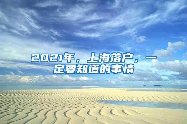 2021年，上海落户，一定要知道的事情