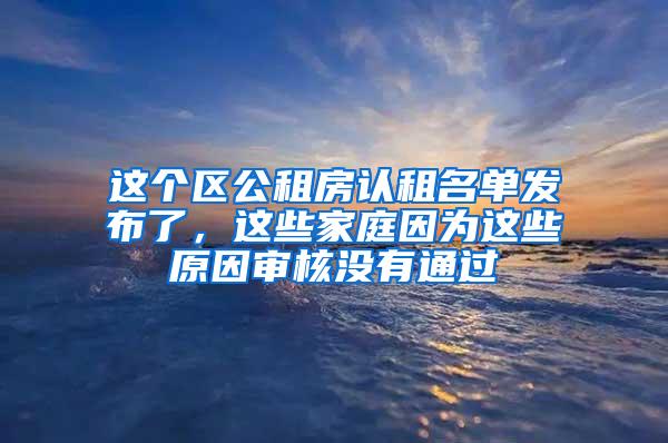 这个区公租房认租名单发布了，这些家庭因为这些原因审核没有通过