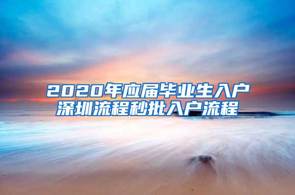 2020年应届毕业生入户深圳流程秒批入户流程