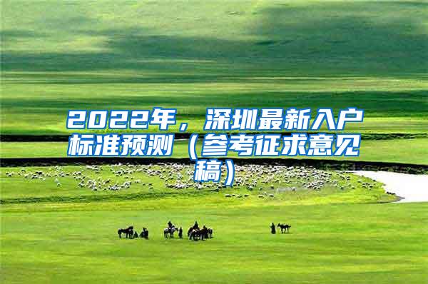 2022年，深圳最新入户标准预测（参考征求意见稿）