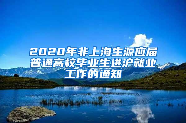 2020年非上海生源应届普通高校毕业生进沪就业工作的通知