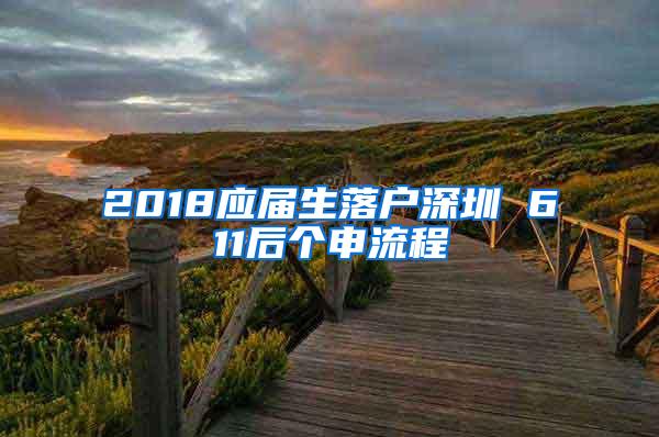 2018应届生落户深圳 611后个申流程