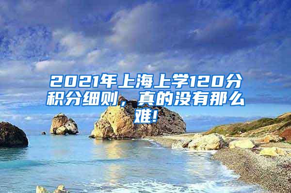 2021年上海上学120分积分细则，真的没有那么难!