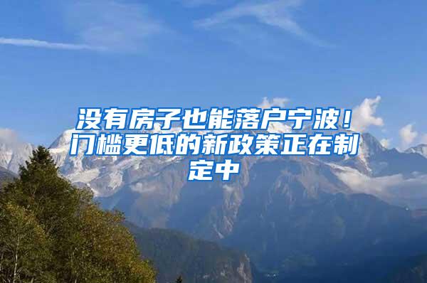 没有房子也能落户宁波！门槛更低的新政策正在制定中