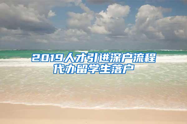 2019人才引进深户流程代办留学生落户