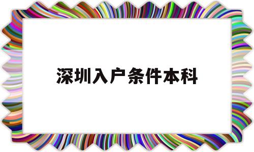 深圳入户条件本科(本科生入深圳户口条件) 本科入户深圳