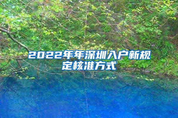 2022年年深圳入户新规定核准方式