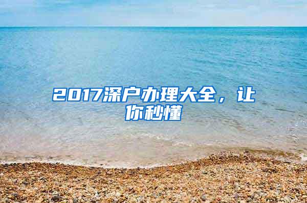 2017深户办理大全，让你秒懂