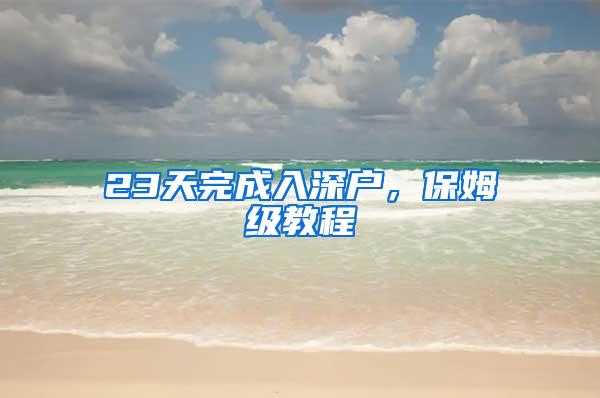 23天完成入深户，保姆级教程