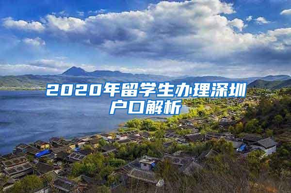 2020年留学生办理深圳户口解析