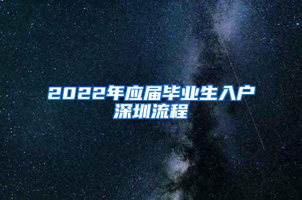 2022年应届毕业生入户深圳流程