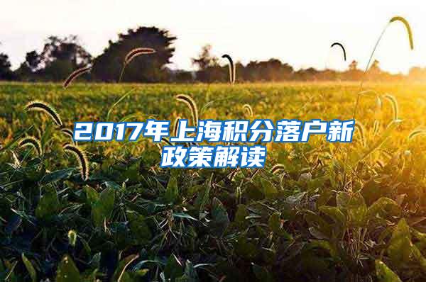 2017年上海积分落户新政策解读