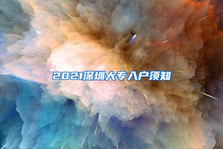 2021深圳大专入户须知