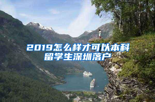 2019怎么样才可以本科留学生深圳落户