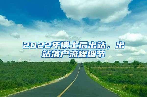 2022年博士后出站，出站落户流程细节