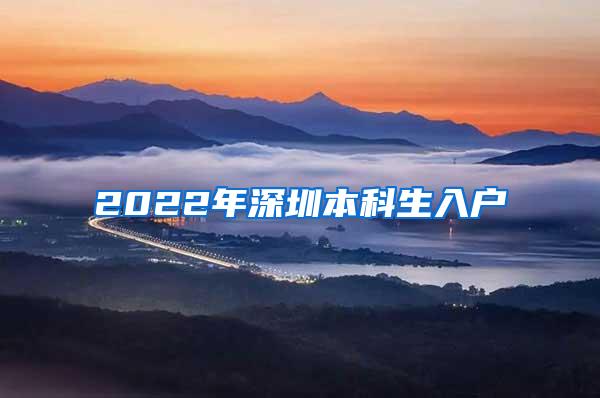 2022年深圳本科生入户