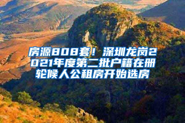 房源808套！深圳龙岗2021年度第二批户籍在册轮候人公租房开始选房