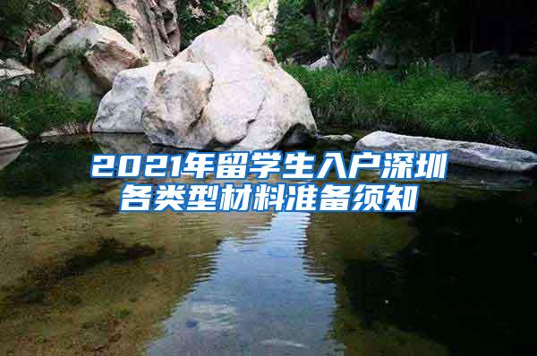 2021年留学生入户深圳各类型材料准备须知