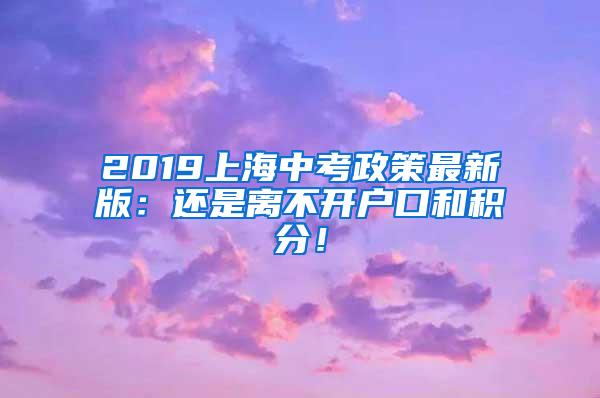 2019上海中考政策最新版：还是离不开户口和积分！