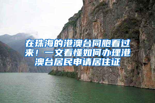 在珠海的港澳台同胞看过来！一文看懂如何办理港澳台居民申请居住证