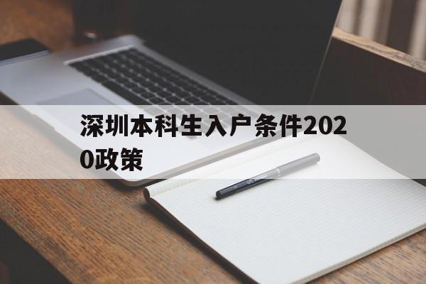 深圳本科生入户条件2020政策(本科生深圳入户条件2021新规定) 本科入户深圳