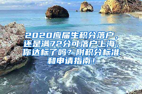 2020应届生积分落户，还是满72分可落户上海，你达标了吗？附积分标准和申请指南！