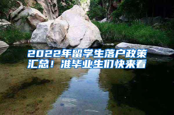 2022年留学生落户政策汇总！准毕业生们快来看