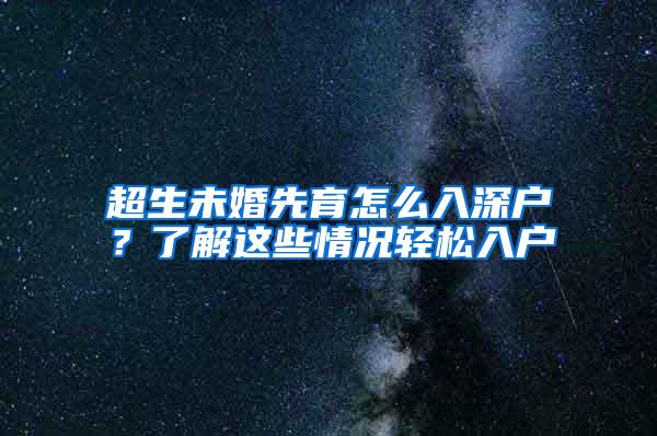 超生未婚先育怎么入深户？了解这些情况轻松入户